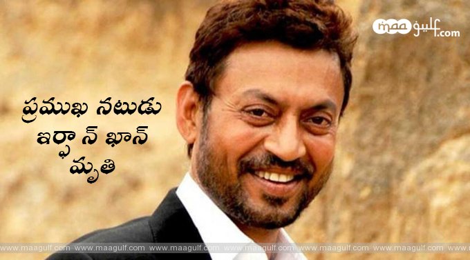 9 ప్రముఖ నటుడు ఇర్ఫాన్ ఖాన్ మృతి