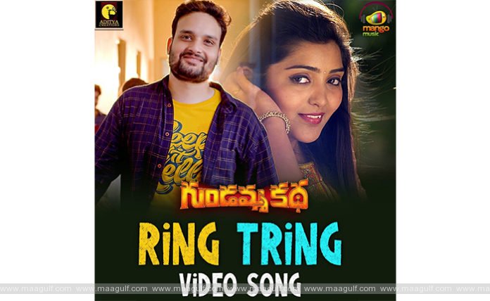 గుండ‌మ్మ క‌థ ఫ‌స్ట్ సింగిల్ రింగ్ ట్రింగ్ విడుద‌ల‌