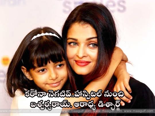 కరోనా నెగటివ్..హాస్పిటల్ నుంచి ఐశ్వర్యరాయ్, ఆరాధ్య డిశ్ఛార్జ్