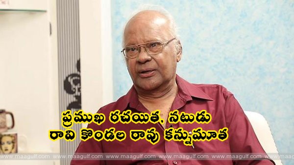 ప్ర‌ముఖ ర‌చ‌యిత, న‌టుడు రావి కొండ‌ల రావు క‌న్నుమూత