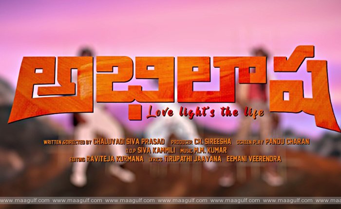 మెగాస్టార్ చిరంజీవి బర్త్‌డే కానుకగా ‘అభిలాష’ టైటిల్ మోషన్ పోస్టర్ విడుదల