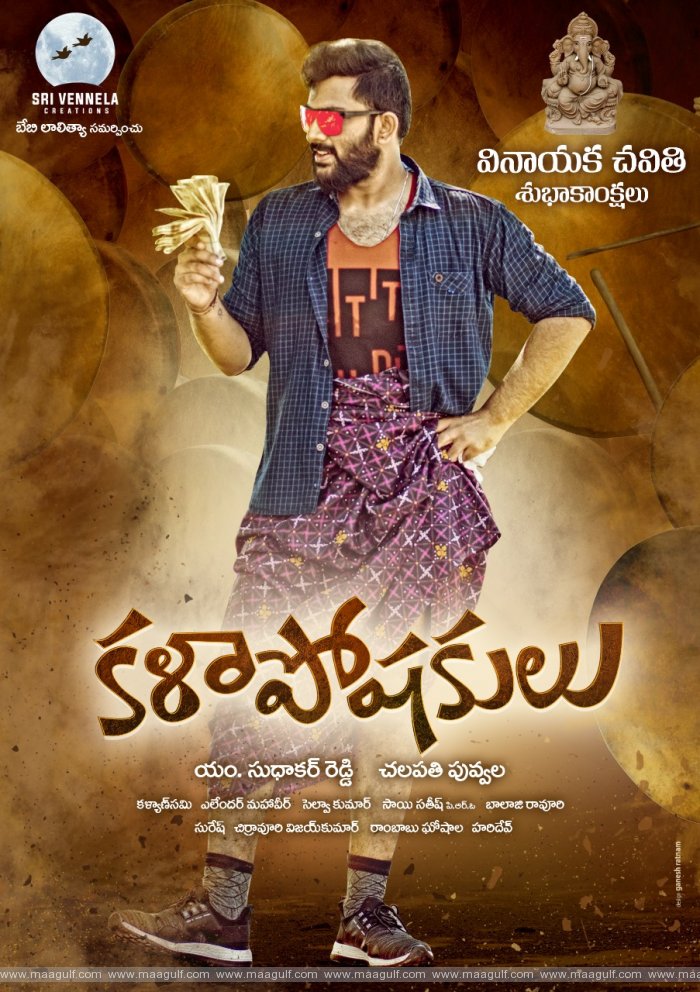 9 \'కళాపోషకులు\' చిత్ర మోషన్ పోస్టర్ విడుదల!