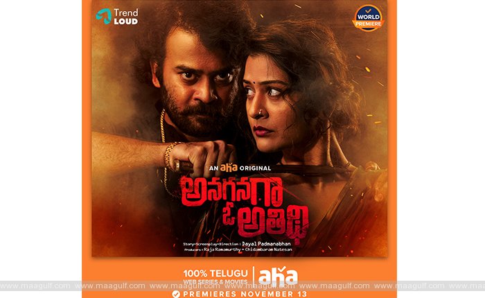 \'అనగనగా ఓ అతిథి\' ఫస్ట్‌లుక్‌ విడుదల చేసిన ప్రముఖ దర్శకుడు వంశీ పైడిపల్లి