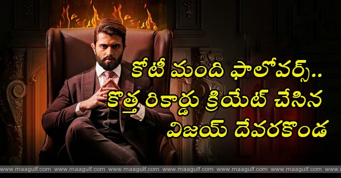 9 కోటీ మంది ఫాలోవర్స్ తో కొత్త రికార్డు క్రియేట్ చేసిన విజయ్ దేవరకొండ