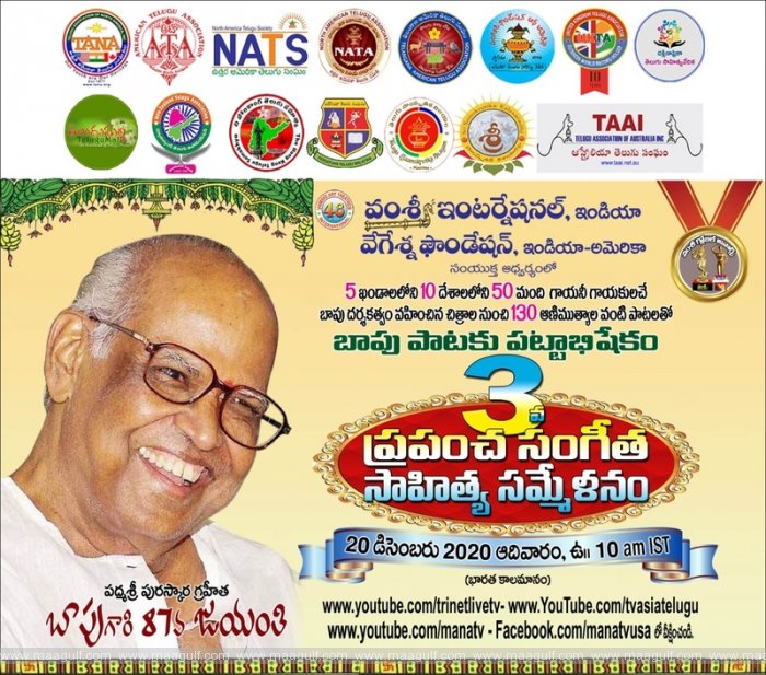 వంశీ గ్లోబల్‌ బుక్‌ ఆఫ్‌ రికార్డ్స్‌లో నమోదు కాబోతున్న బాపు పాటకు పట్టాభిషేకం