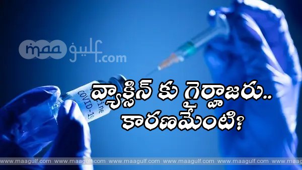 వ్యాక్సిన్ కు గైర్హాజరు..కారణమేంటి?