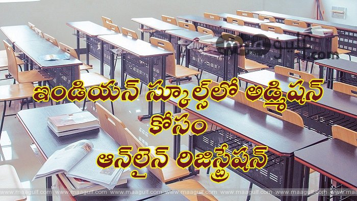 1 ఇండియన్ స్కూల్స్లో అడ్మిషన్ కోసం ఆన్లైన్ రిజిస్ట్రేషన్