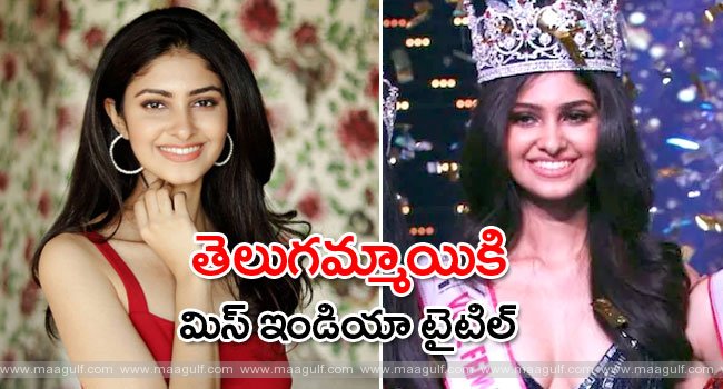 మిస్ ఇండియా టైటిల్ గెలిచిన తెలంగాణా యువతి..!
