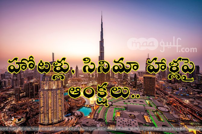 1 హోటళ్లు, సినిమా హాళ్లపై ఆంక్షలు..కోవిడ్ ప్రొటోకాల్ ను ప్రకటించిన దుబాయ్
