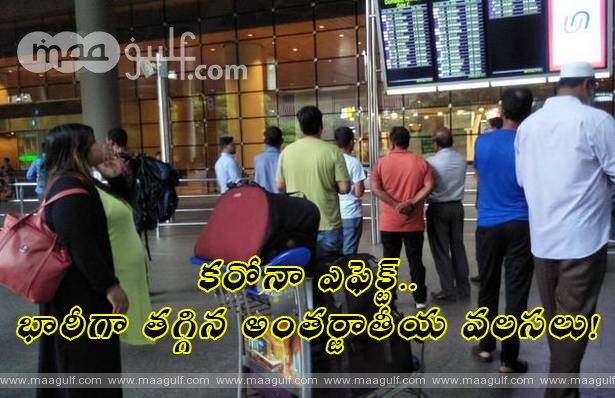 1 కరోనా ఎఫెక్ట్..భారీగా తగ్గిన అంతర్జాతీయ వలసలు!