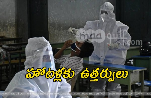 హోటళ్లకు ఉత్తర్వులు