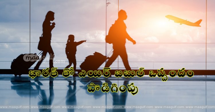 1 భారత్ తో ఎయిర్ బబుల్ ఒప్పందం పొడిగింపు