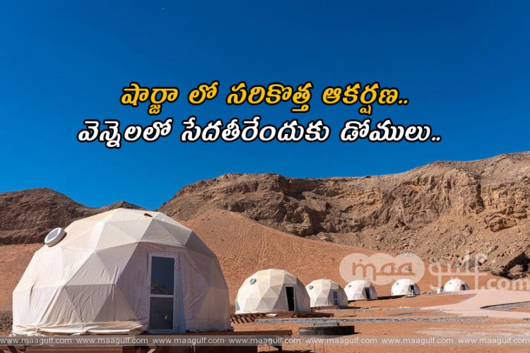 షార్జా లో సరికొత్త ఆకర్షణ..వెన్నెలలో సేదతీరేందుకు డోములు..