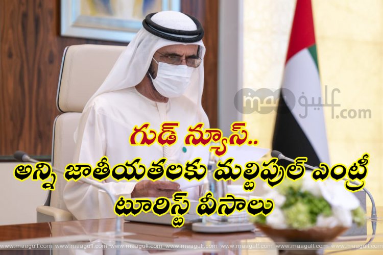 గుడ్ న్యూస్..అన్ని జాతీయతలకు మల్టిపుల్ ఎంట్రీ టూరిస్ట్ వీసాలు