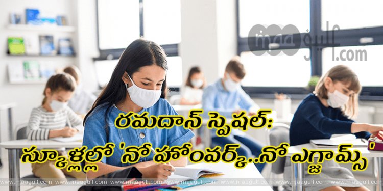 రమదాన్ స్పెషల్: స్కూళ్లల్లో \'నో హోంవర్క్..నో ఎగ్జామ్స్\'