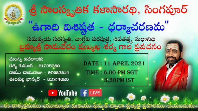 సాంస్కృతిక క‌ళాసార‌థి సింగ‌పూర్ ఆధ్వర్యంలో ఉగాది వేడుక‌లు