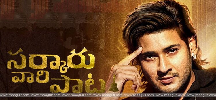 \'సర్కారు వారి పాట\' టీజర్ విడుదల తేదీ ఖరారు