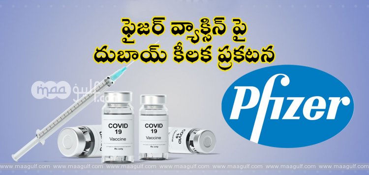 ఫైజర్ వ్యాక్సిన్ పై దుబాయ్ కీలక ప్రకటన