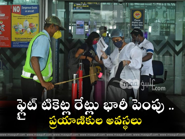 భారీగా పెరిగిన భార‌త్‌-యూఏఈ ఫ్లైట్ టికెట్ల రేట్లు..ప్ర‌యాణికుల అవ‌స్థ‌లు