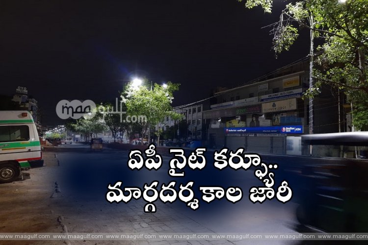 ఏపీ నైట్ కర్ఫ్యూ..మార్గదర్శకాల జారీ