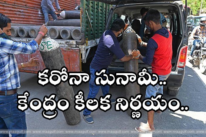 సునామీలా విరుచుకుపడుతున్న కరోనా.. కేంద్రం కీలక నిర్ణయం..