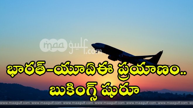 మే 5 నుంచి భార‌త్-యూఏఈ విమాన టికెట్ల బుకింగ్ షురూ