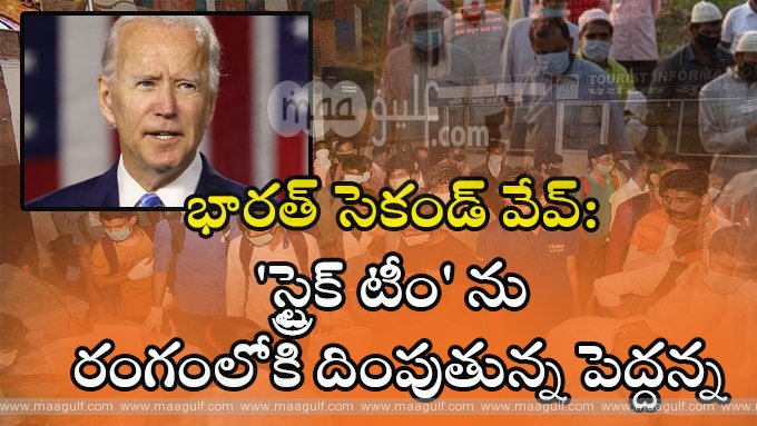 భారత్ సెకండ్ వేవ్: \'స్ట్రైక్ టీం\' ను రంగంలోకి దింపుతున్న పెద్దన్న