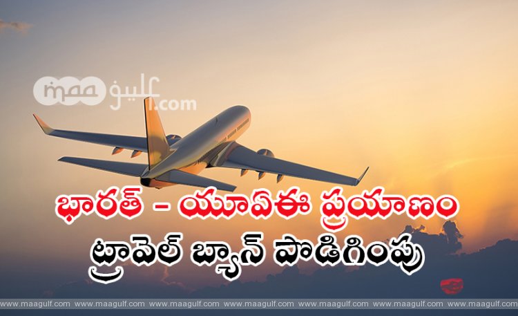 భార‌త్-యూఏఈ ట్రావెల్ బ్యాన్ పొడిగింపు