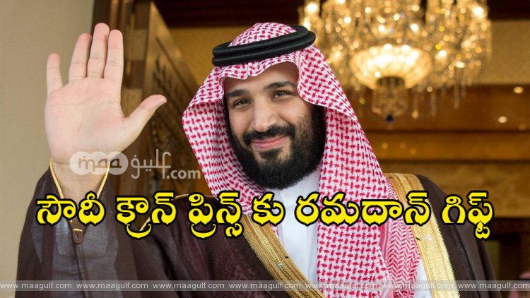 రమదాన్ మాసంలో సౌదీ క్రౌన్ ప్రిన్స్ కు అల్లాహ్ గిఫ్ట్