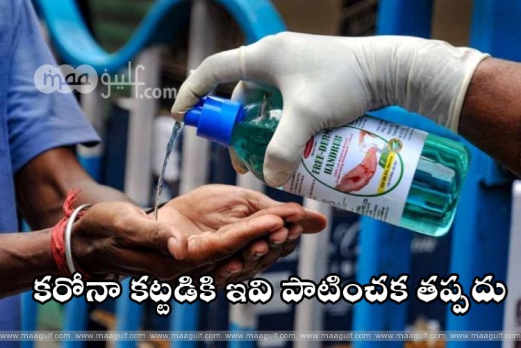 కరోనా కట్టడికి ఇవి పాటించక తప్పదు