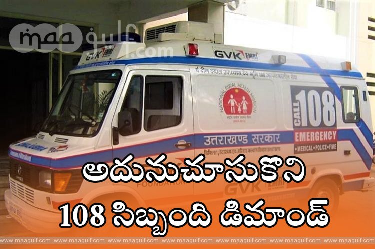 అదునుచూసుకొని డిమాండ్ చేస్తున్న 108 సిబ్బంది