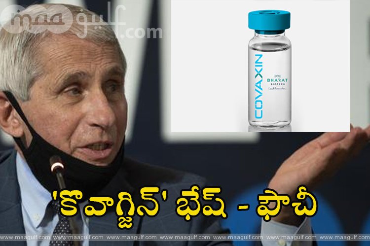 భారత వ్యాక్సిన్ \'కొవాగ్జిన్\' సామర్ధ్యాన్ని మెచ్చుకున్న ఫౌచీ
