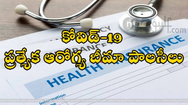 కోవిడ్‌-19: ప్ర‌త్యేక‌ ఆరోగ్య బీమా పాల‌సీలు..