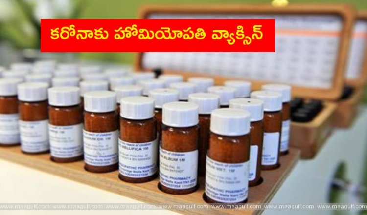 కరోనాకు హోమియోపతి వ్యాక్సిన్