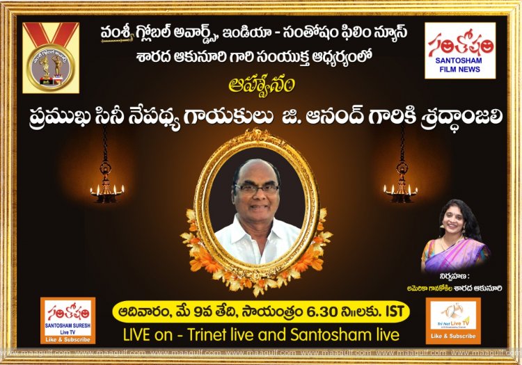 మధుర గాయకులు జి.ఆనంద్ కు అంతర్జాలంలో ఘననివాళి