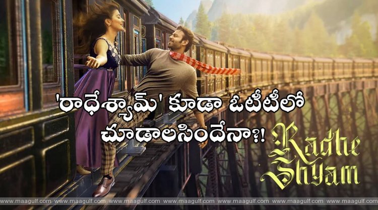 \'రాధేశ్యామ్\' కూడా ఓటీటీలో చూడాలసిందేనా?!