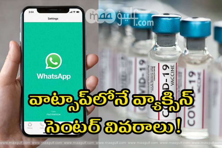 వాట్సాప్‌లోనే వ్యాక్సిన్‌ సెంటర్‌ వివరాలు!