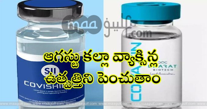 ఆగస్టు కల్లా వ్యాక్సిన్ల ఉత్పత్తిని పెంచుతాం: సీరం, భారత్ బయో టెక్ కంపెనీల ప్రకటన
