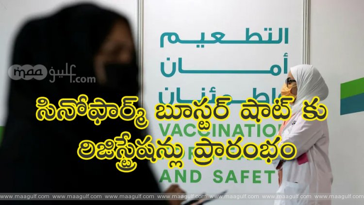 సినోఫార్మ్ బూస్టర్ షాట్ కు రిజిస్ట్రేషన్లు ప్రారంభం