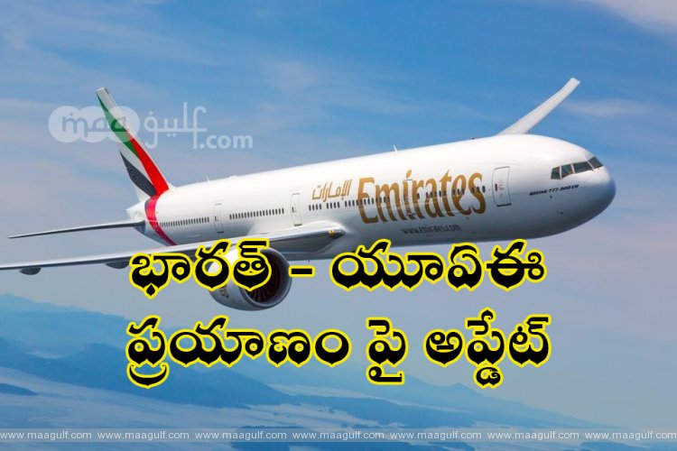 భారత్-యూఏఈ మధ్య విమానాలు రద్దు చేసిన విమానసంస్థ