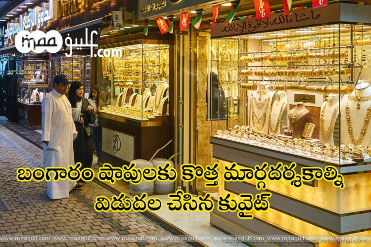 బంగారం షాపులకు కొత్త మార్గదర్శకాల్ని విడుదల చేసిన కువైట్