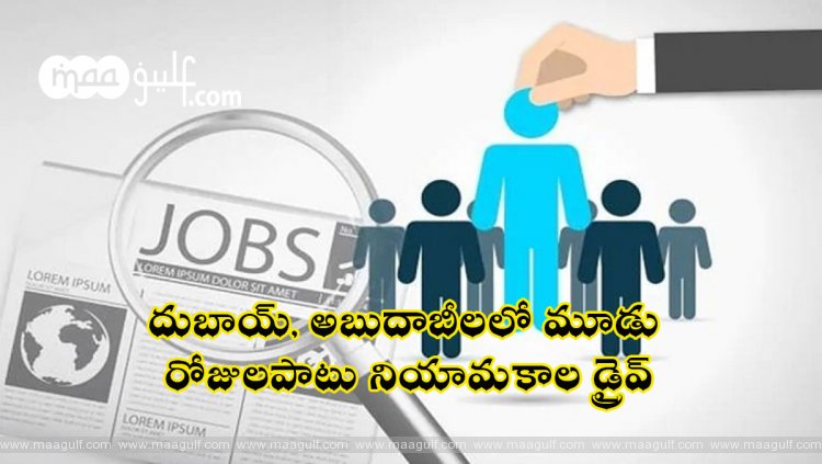 దుబాయ్, అబుదాబీలలో మూడు రోజులపాటు నియామకాల డ్రైవ్