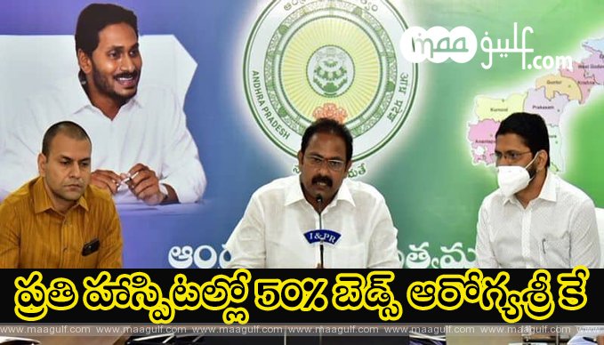 ప్రతి హాస్పిటల్లో 50శాతం బెడ్స్ ఆరోగ్యశ్రీ కే...మంత్రుల కమిటీ కీలక నిర్ణయాలు...