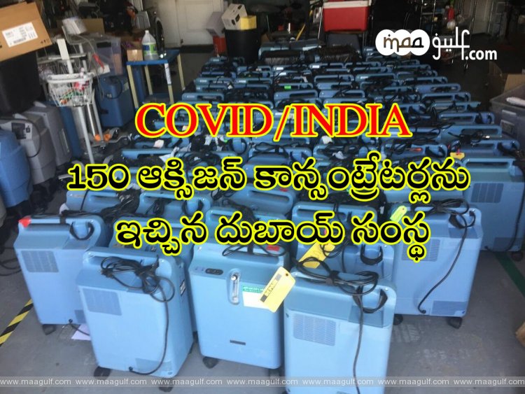 150 ఆక్సిజన్ కాన్సంట్రేటర్లను ఇండియాకి డొనేట్ చేసిన దుబాయ్ సంస్థ