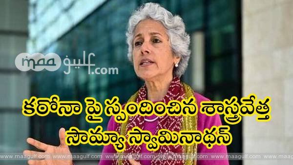 కరోనా పై స్పందించిన శాస్త్రవేత్త సౌమ్యా స్వామినాథన్‌