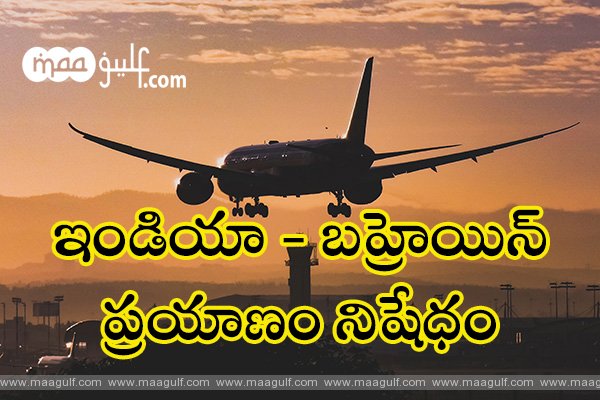 రెడ్ లిస్ట్ దేశాల నుంచి వచ్చేవారిపై నిషేధం విధించిన బహ్రెయిన్