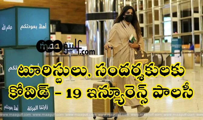 టూరిస్టులు, సందర్శకులకు కోవిడ్ - 19 ఇన్యూరెన్స్ పాలసీ కవరేజీ: SAMA
