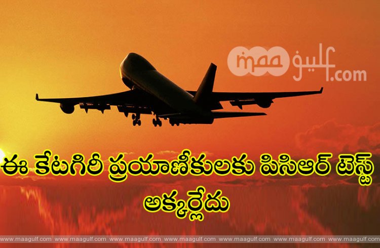 ఈ కేటగిరీ ప్రయాణీకులకు పిసిఆర్ టెస్ట్ అవసరంలేదు