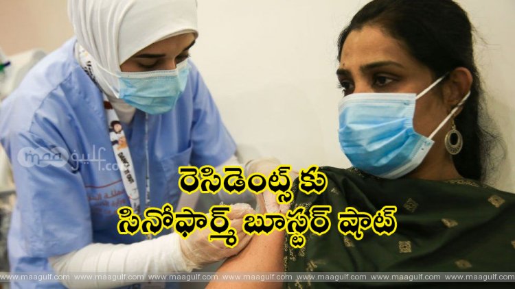 రెసిడెంట్స్ కు సినోఫార్మ్ బూస్టర్ షాట్...యూఏఈ అనుమతి