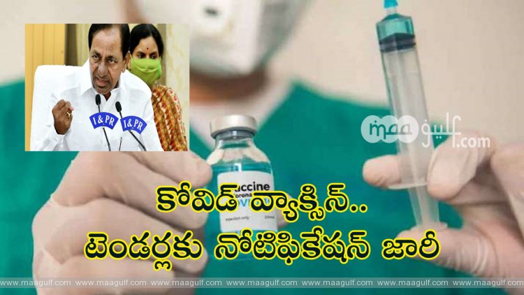 కోవిడ్ వ్యాక్సిన్..టెండర్లకు నోటిఫికేషన్ జారీ